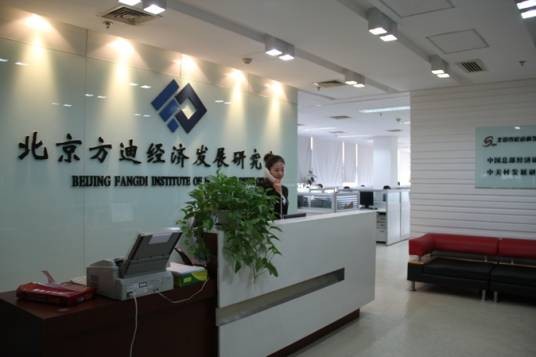北京方迪经济发展研究院