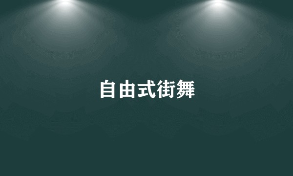 自由式街舞