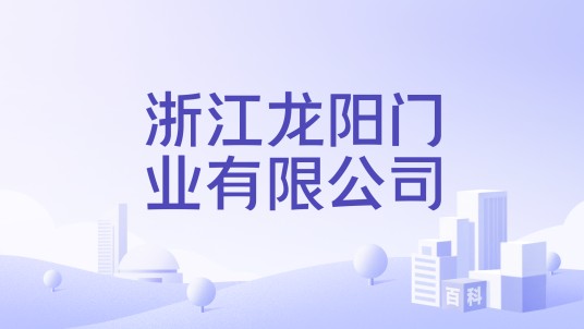 浙江龙阳门业有限公司