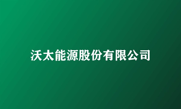 沃太能源股份有限公司