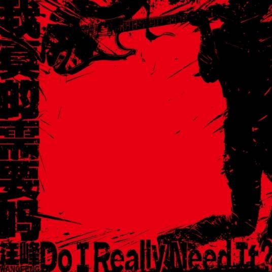 我真的需要吗