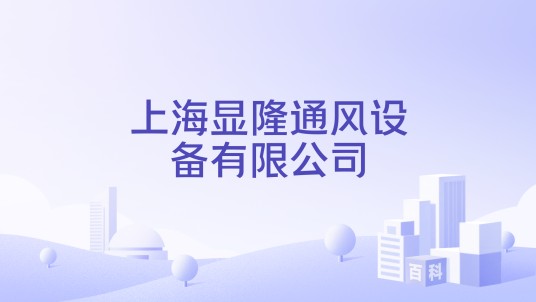 上海显隆通风设备有限公司