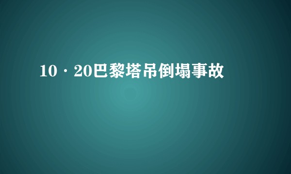 10·20巴黎塔吊倒塌事故