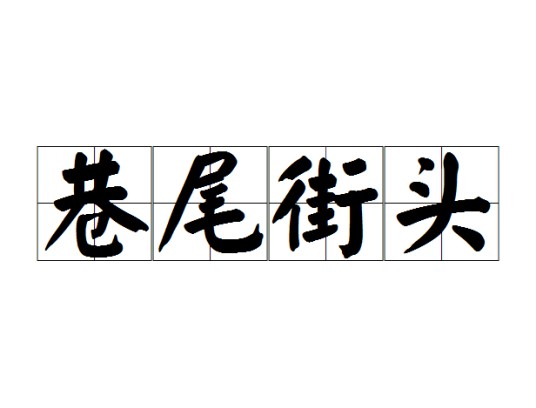 巷尾街头