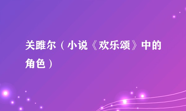 关雎尔（小说《欢乐颂》中的角色）