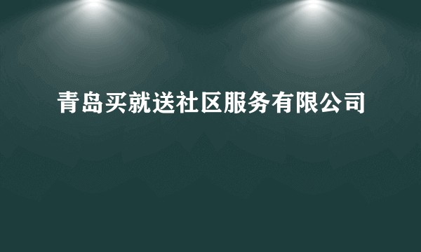 青岛买就送社区服务有限公司