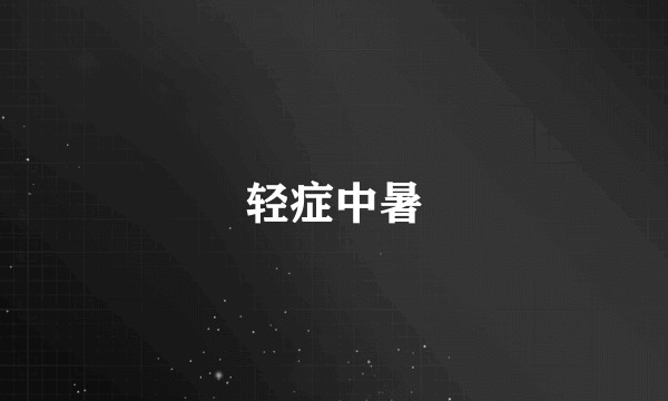 轻症中暑