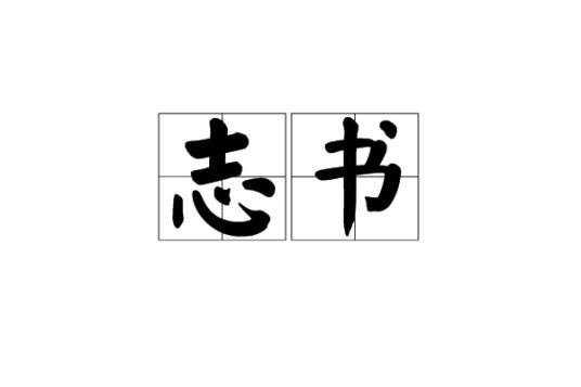 志书（文化术语）