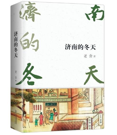 济南的冬天（2018年6月安徽文艺出版社出版的图书）