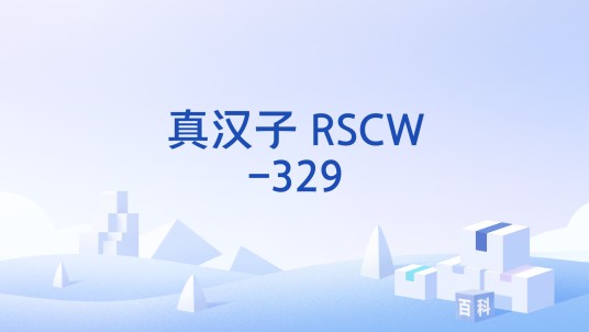 真汉子 RSCW-329