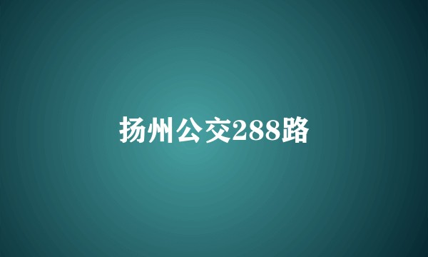 扬州公交288路