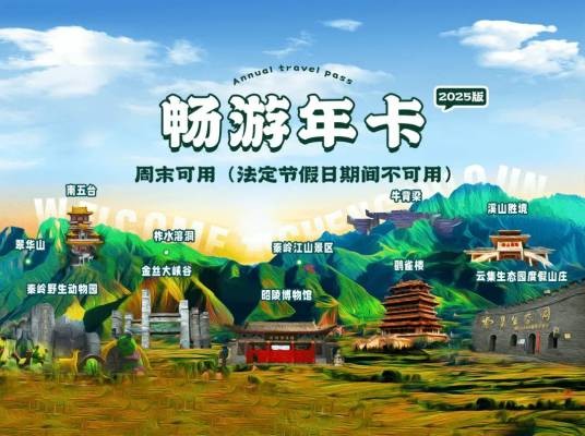 畅游关中平原城市群旅游年卡
