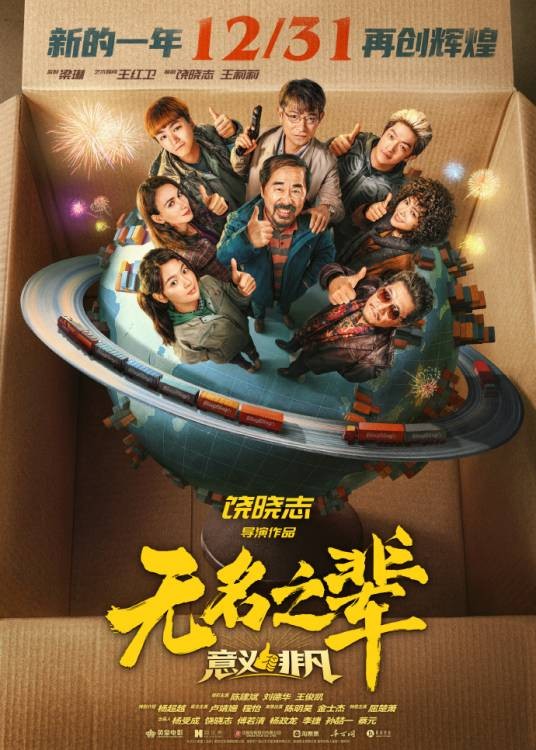 无名之辈：意义非凡