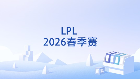 LPL 2026春季赛