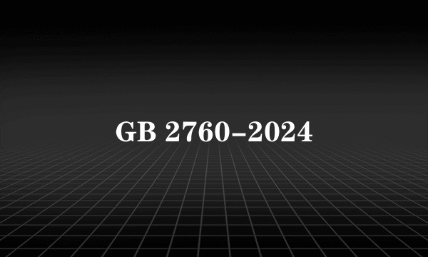 GB 2760-2024