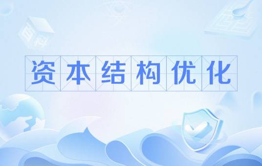 资本结构优化