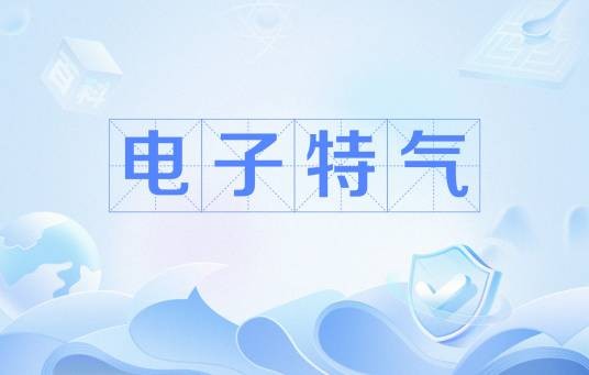 电子特气