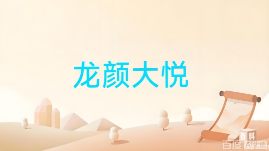 龙颜大悦（汉语词汇）