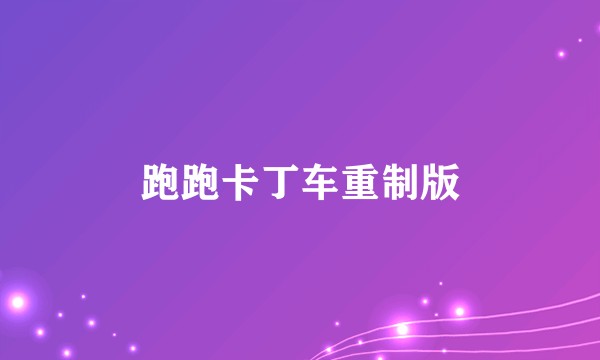 跑跑卡丁车重制版