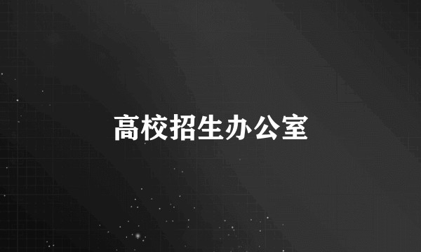 高校招生办公室