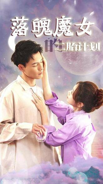 落魄魔女的二胎计划