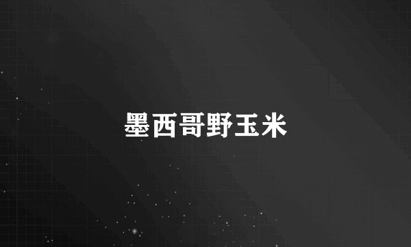 墨西哥野玉米