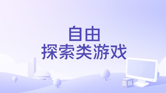 自由探索类游戏
