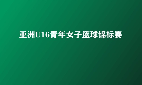 亚洲U16青年女子篮球锦标赛