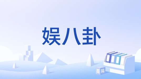娱八卦