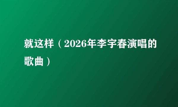 就这样（2026年李宇春演唱的歌曲）