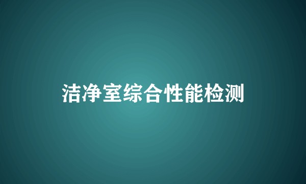 洁净室综合性能检测