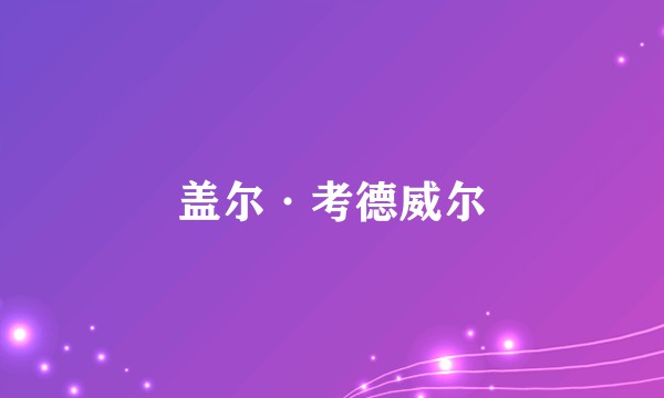 盖尔·考德威尔