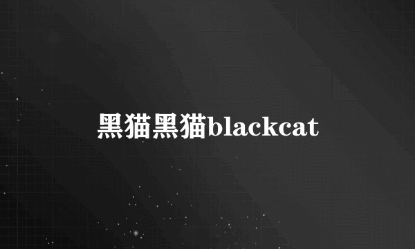 黑猫黑猫blackcat