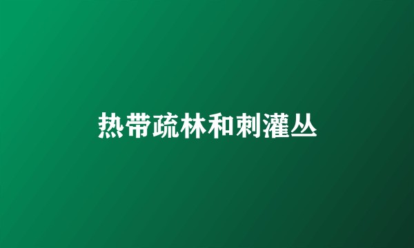 热带疏林和刺灌丛