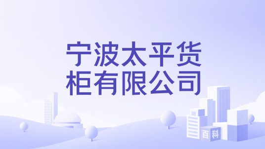 宁波太平货柜有限公司