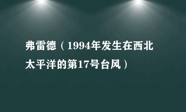 弗雷德（1994年发生在西北太平洋的第17号台风）