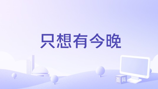 只想有今晚