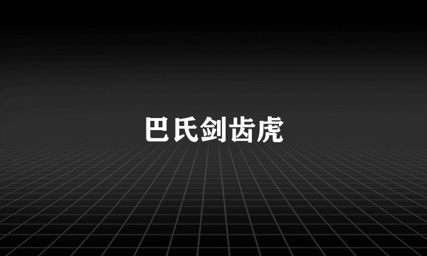 巴氏剑齿虎