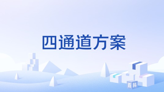 四通道方案