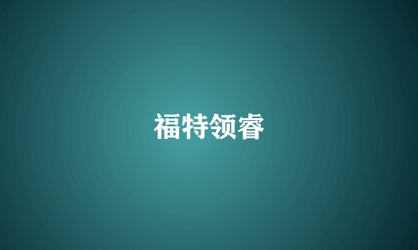 福特领睿