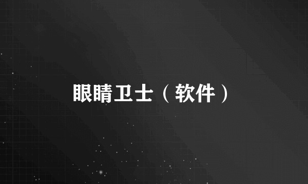 眼睛卫士（软件）