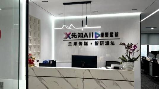 先知AI·漫聚星球西南运营中心