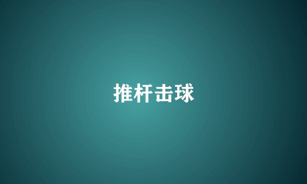 推杆击球