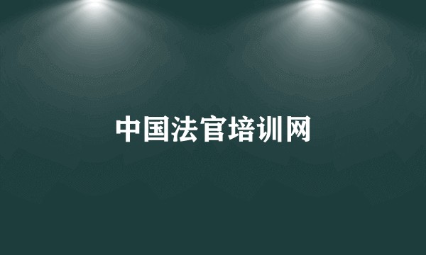 中国法官培训网