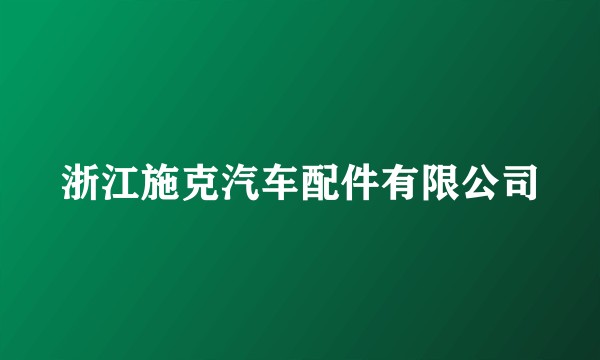 浙江施克汽车配件有限公司