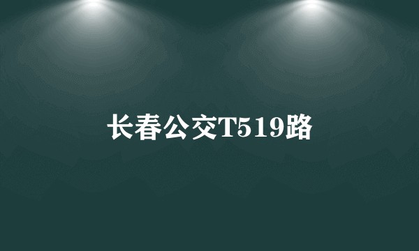 长春公交T519路