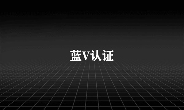 蓝V认证