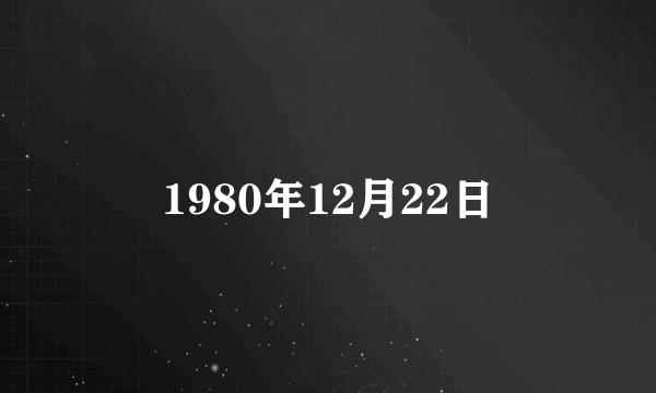 1980年12月22日