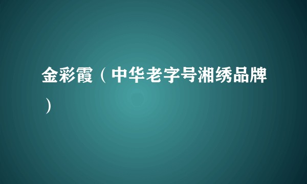 金彩霞（中华老字号湘绣品牌）
