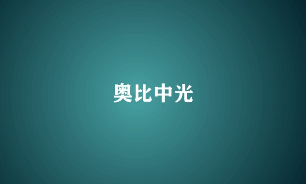奥比中光